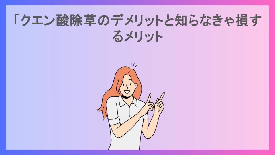 「クエン酸除草のデメリットと知らなきゃ損するメリット